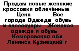 Продам новые женские кроссовки,облечённые.  › Цена ­ 1 000 - Все города Одежда, обувь и аксессуары » Женская одежда и обувь   . Кемеровская обл.,Ленинск-Кузнецкий г.